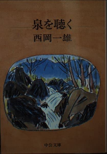 泉を聴く (中公文庫 M 108) Books