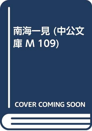 南海一見 (中公文庫 M 109) Books