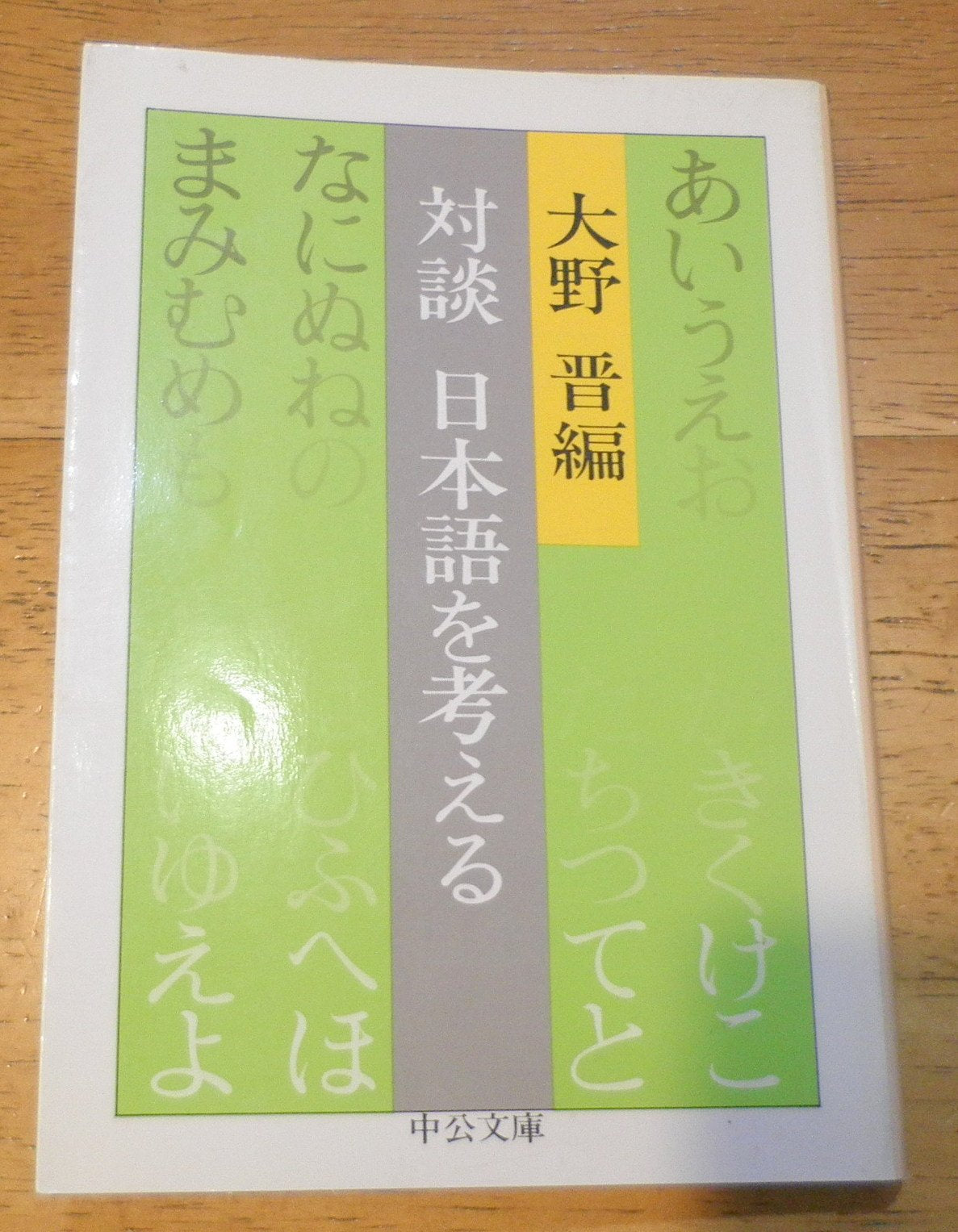 対談日本語を考える (中公文庫 M 110) Books