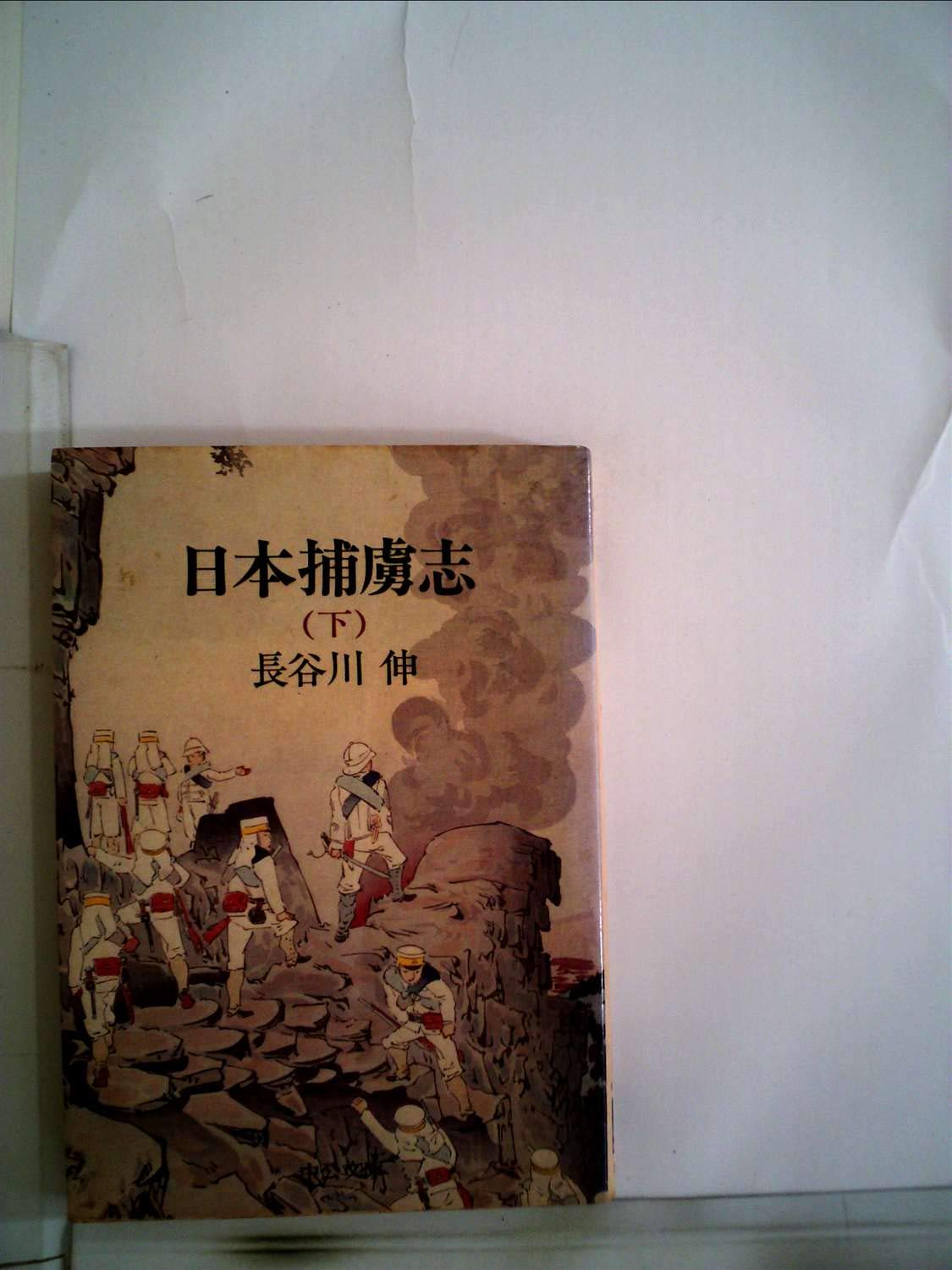 日本捕虜志 下 (中公文庫 A 27-4) Books