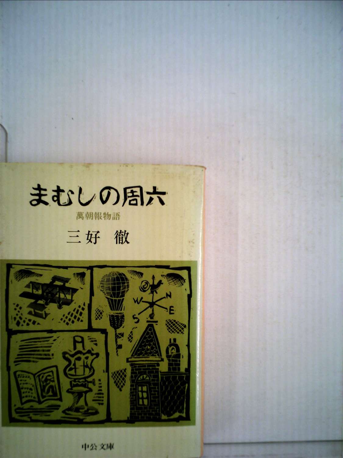 まむしの周六―万朝報物語 (中公文庫 A 35-3) Books