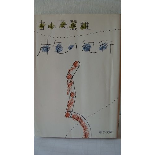 片乞い紀行 (中公文庫 A 125-2) Books