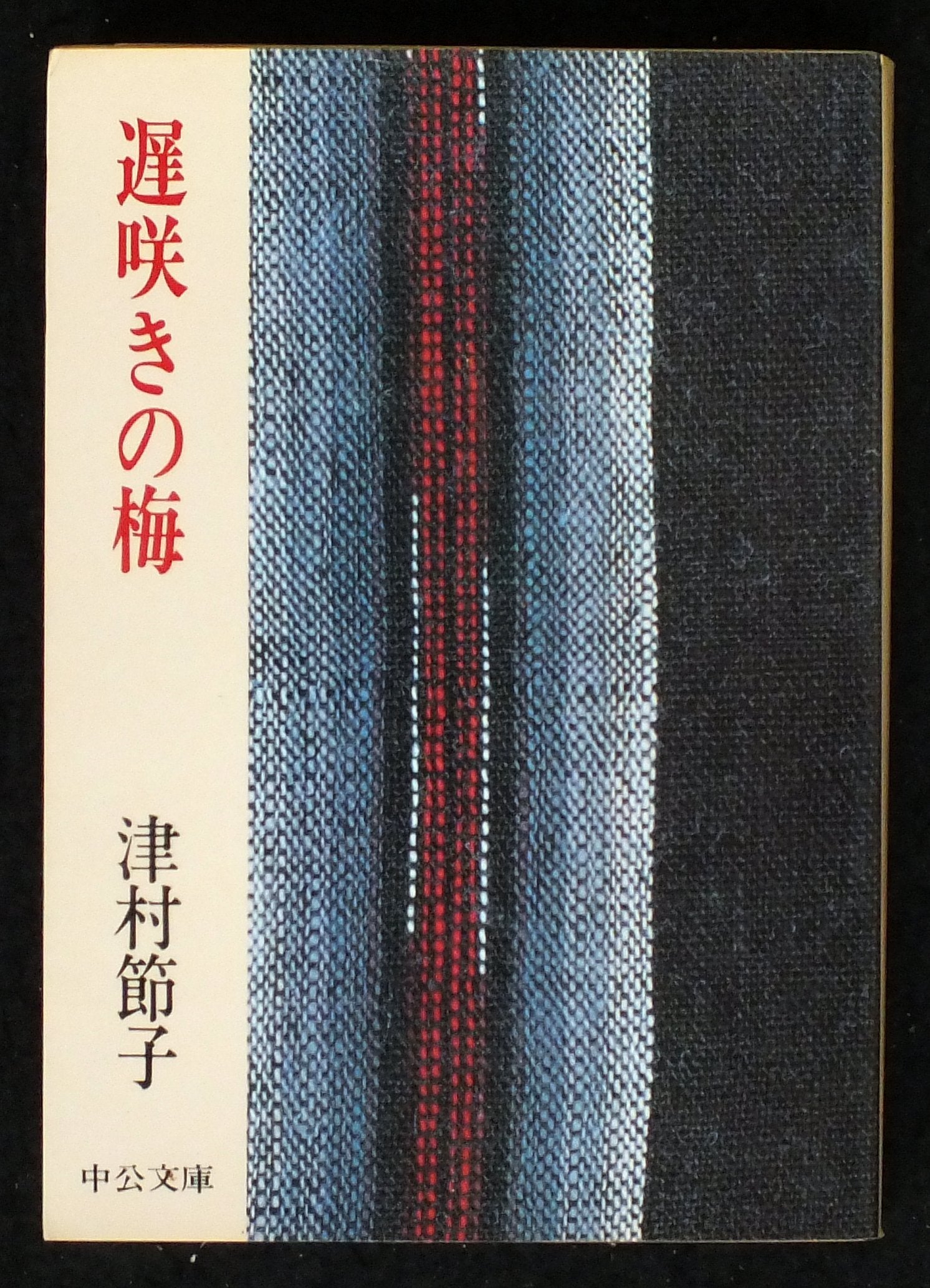 遅咲きの梅 (中公文庫 A 129) Books
