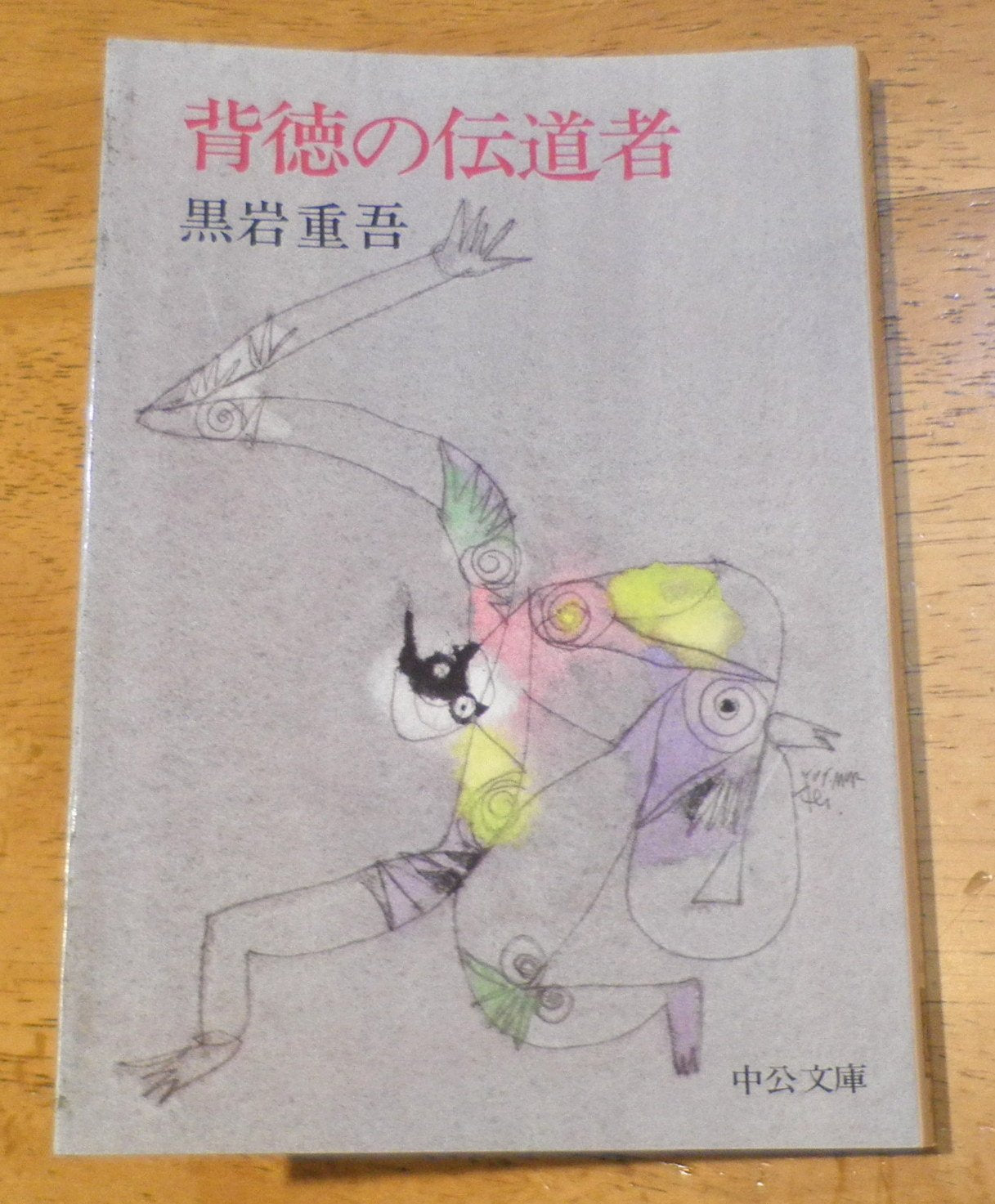 背徳の伝道者 (中公文庫 A 40-4) Books