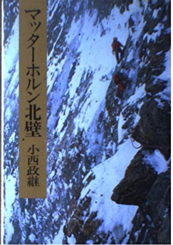 マッターホルン北壁 (中公文庫 M 113) Books