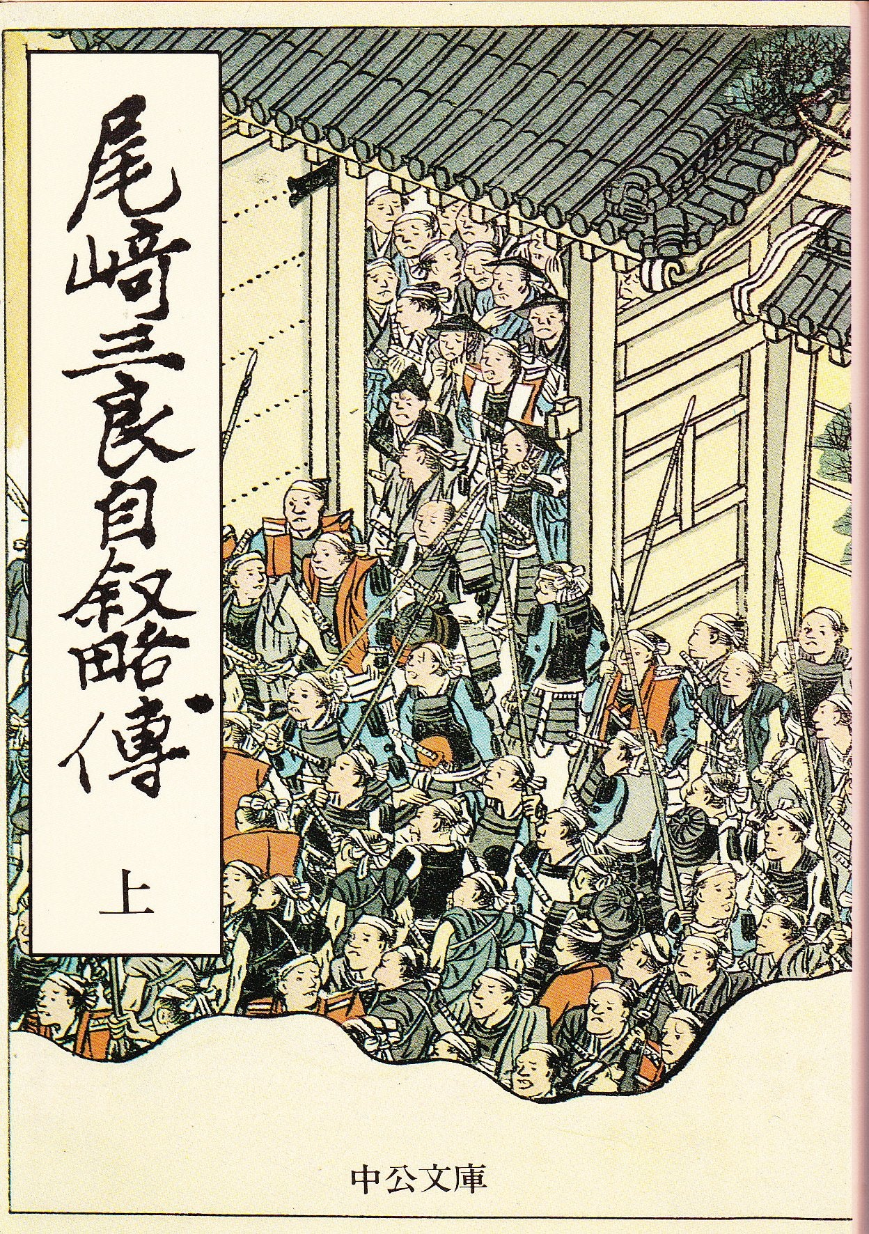 尾崎三良自叙略伝 上巻 (中公文庫 M 114) Books