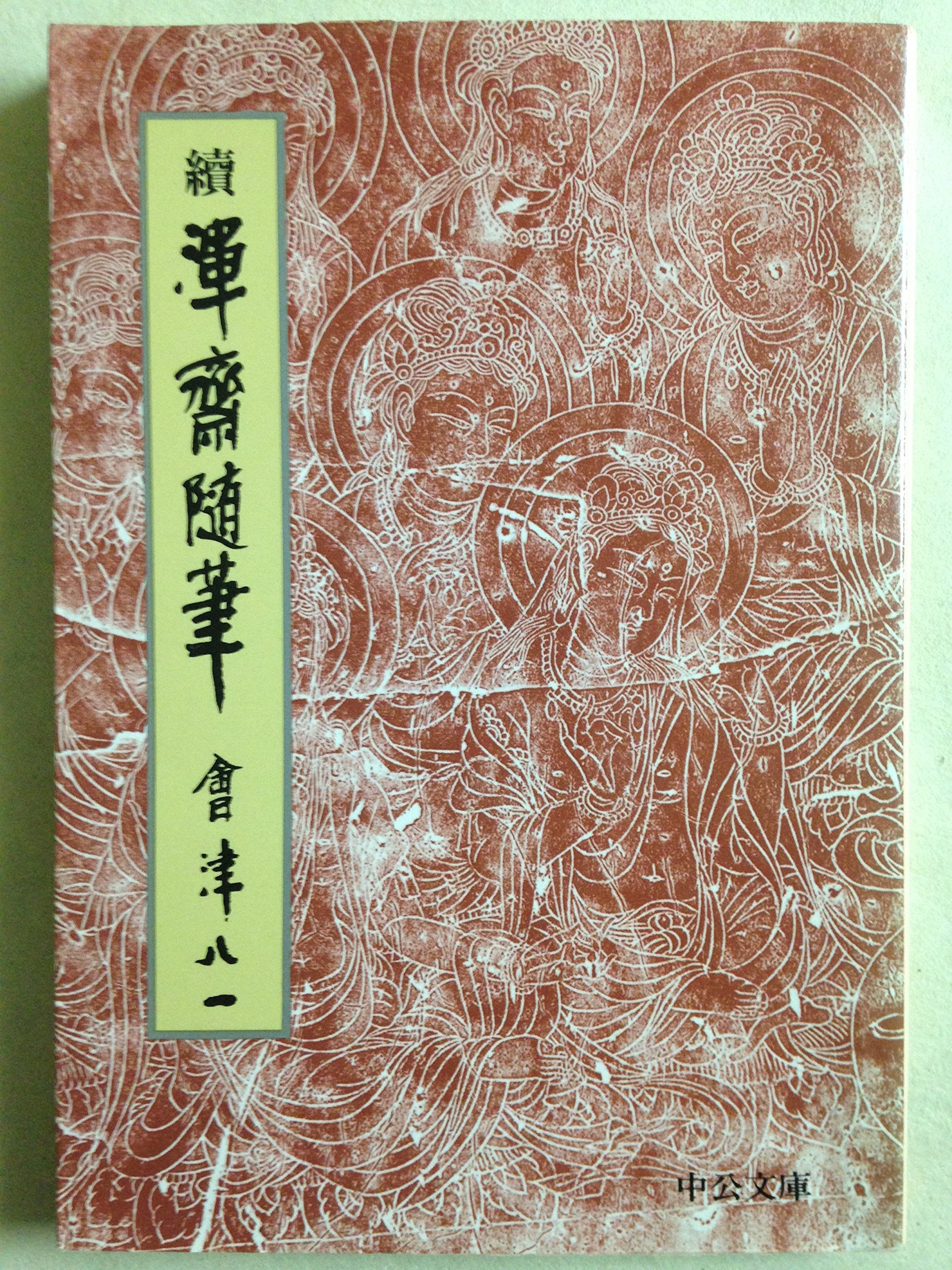 續渾齋隨筆 (中公文庫) Books