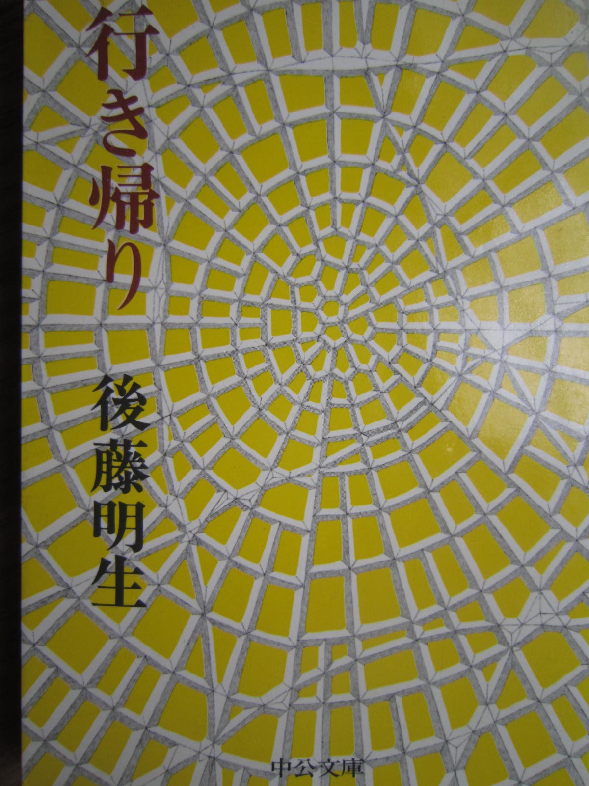 行き帰り (中公文庫 A 115-2) Books