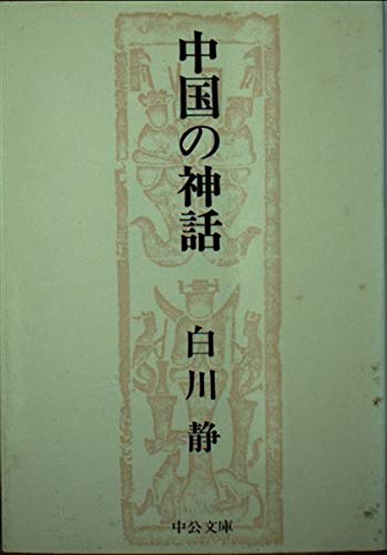 中国の神話 (中公文庫 M 117) Books