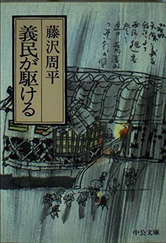 義民が駆ける (中公文庫 A 133) Books