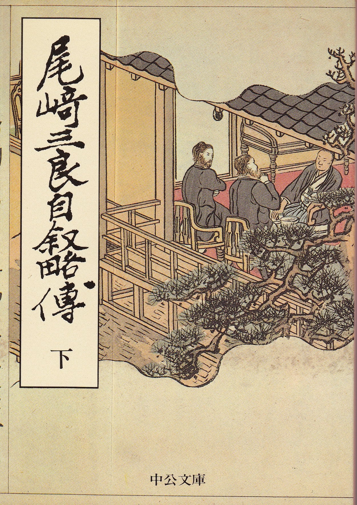 尾崎三良自叙略伝 下巻 (中公文庫 M 114-3) Books