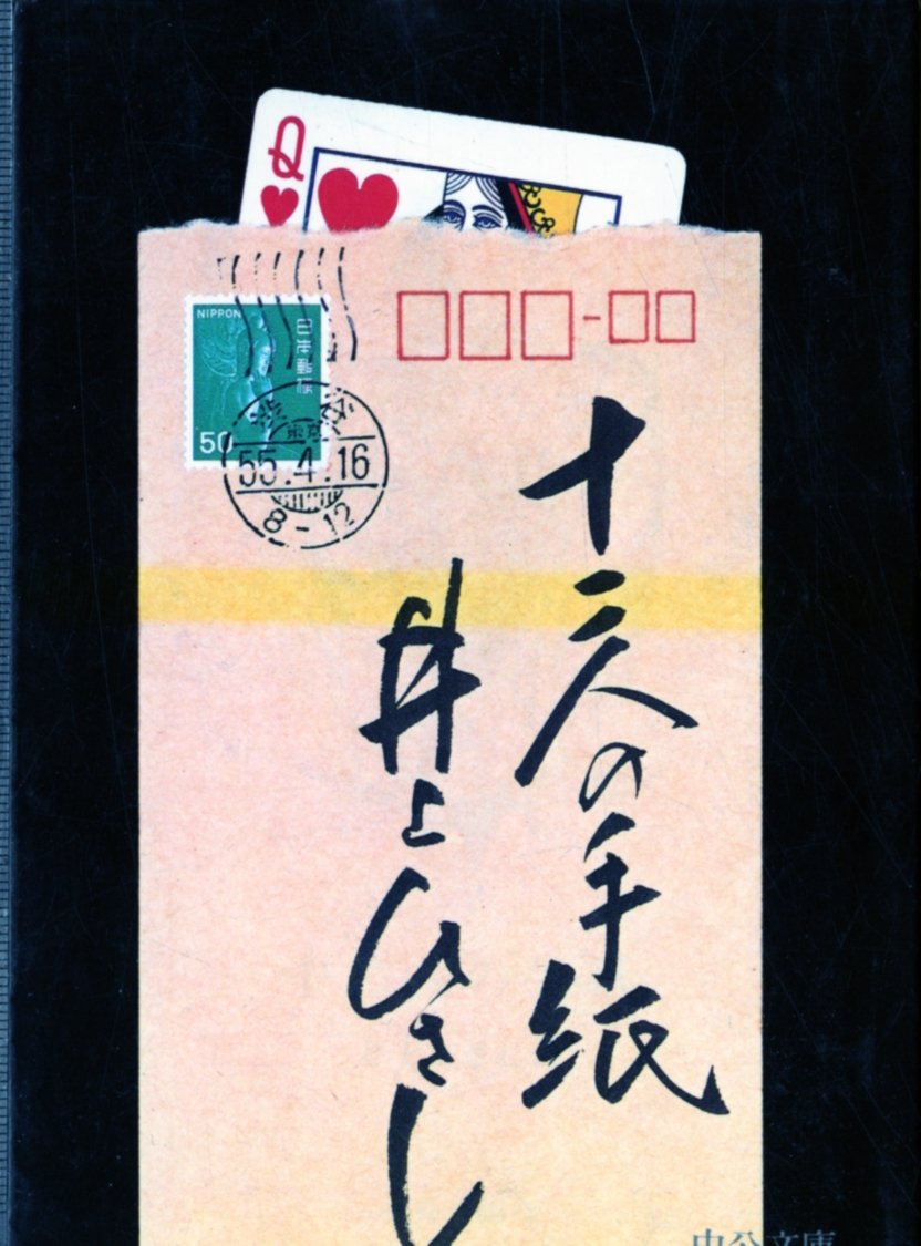 十二人の手紙 (中公文庫) Books