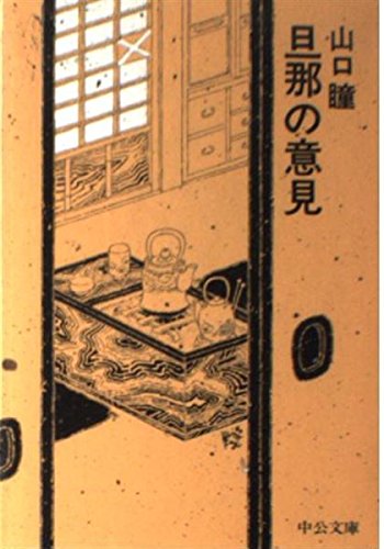 旦那の意見 (中公文庫 A 134) Books