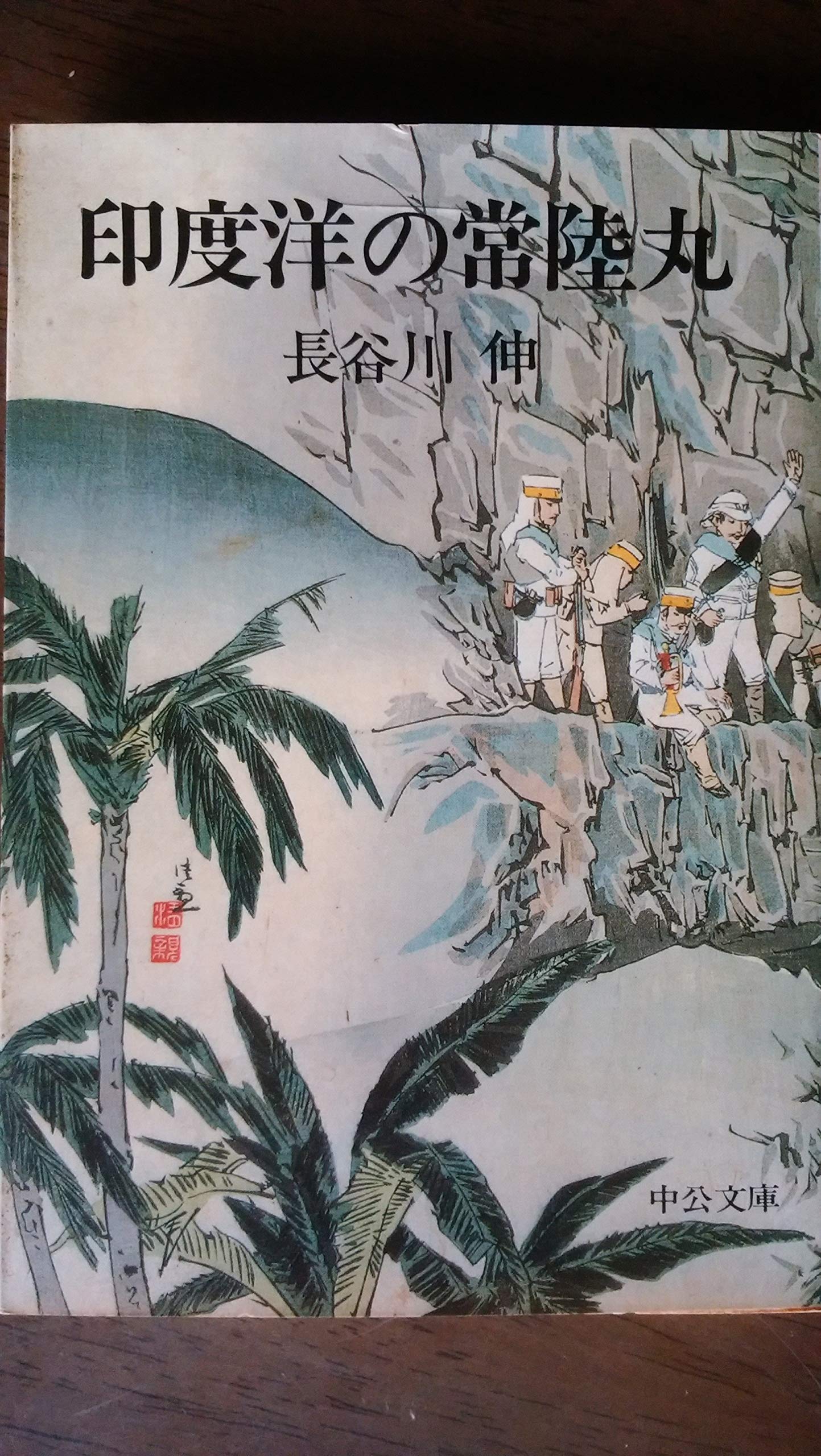 印度洋の常陸丸 (中公文庫) Books