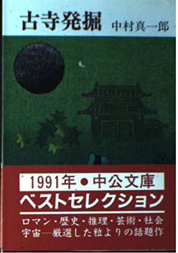 古寺発掘 (中公文庫 A 88-5) Books