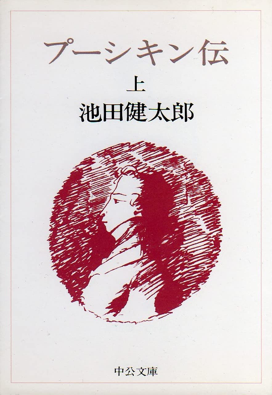 プーシキン伝 (上) (中公文庫) Books