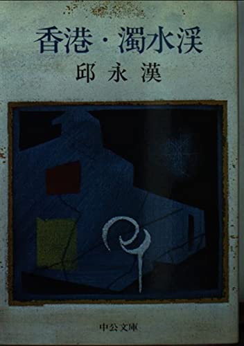 香港・濁水渓 (中公文庫 A 135) Books
