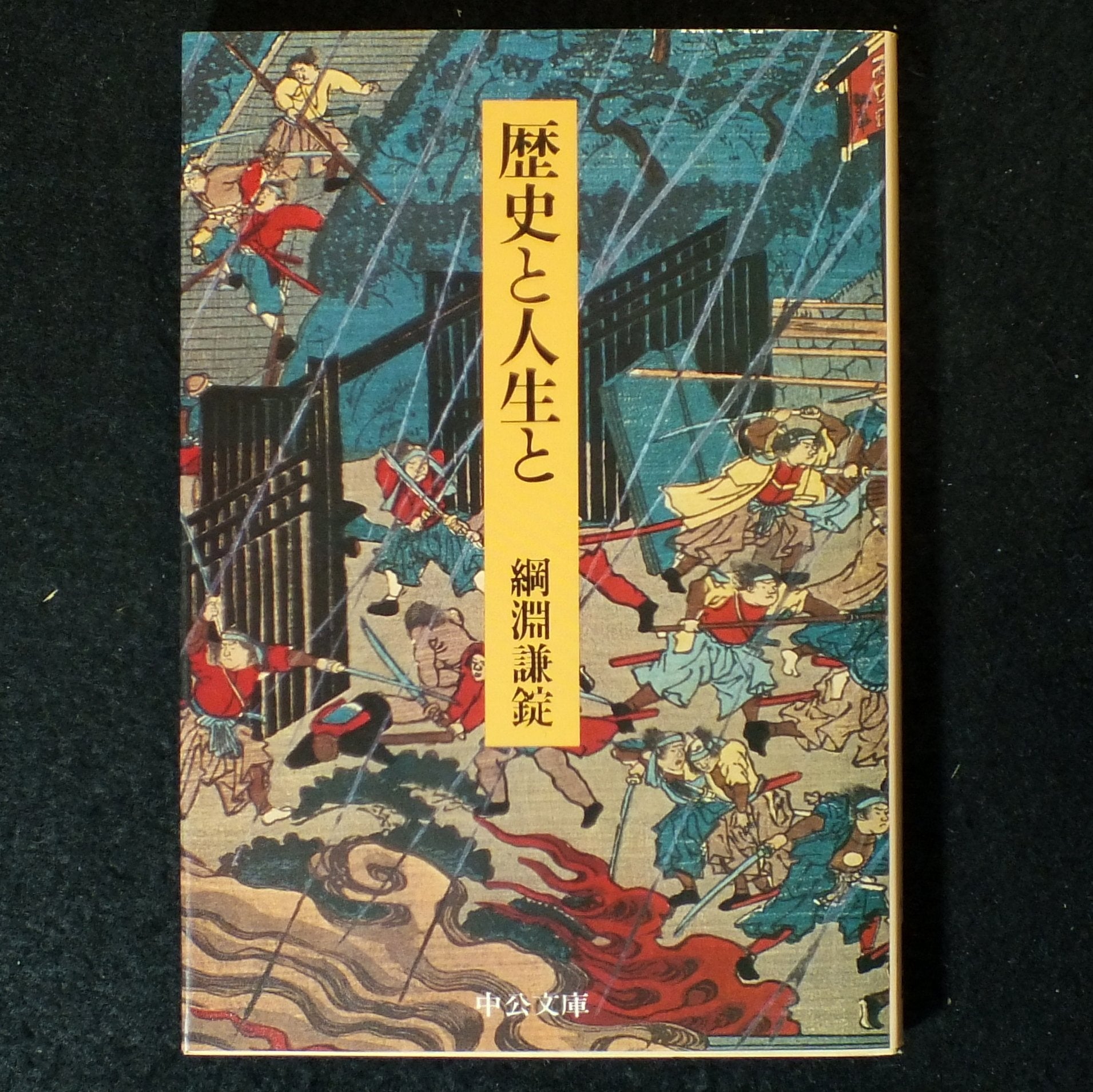 歴史と人生と (中公文庫 A 101-3) Books
