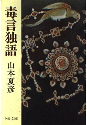 毒言独語 (中公文庫 M 68-4) Books