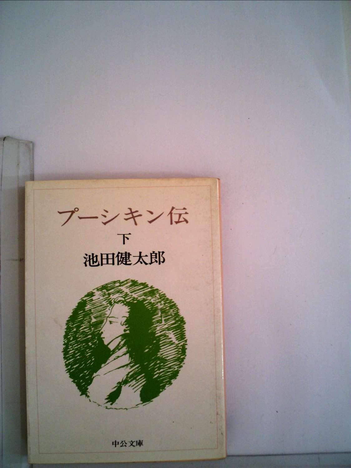 プーシキン伝 (下) (中公文庫) Books