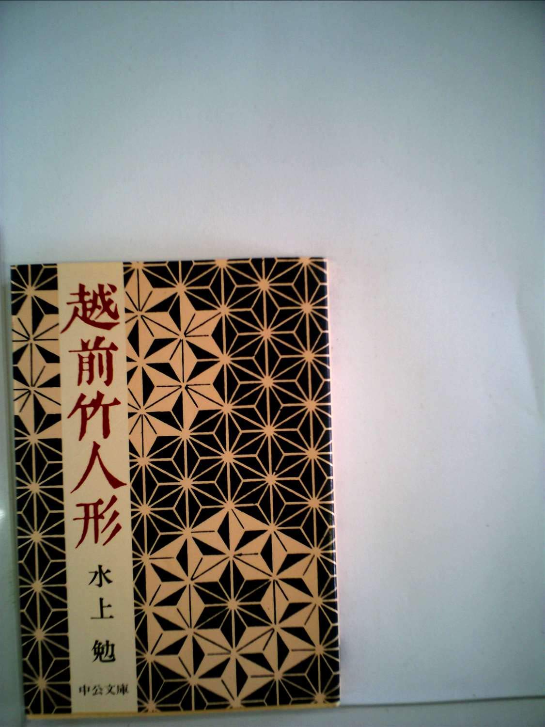 越前竹人形 (中公文庫 A 19-11) Books