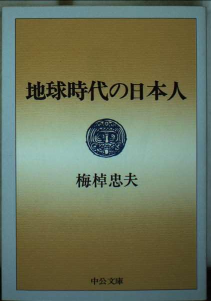 地球時代の日本人 (中公文庫 M 98-4) Books