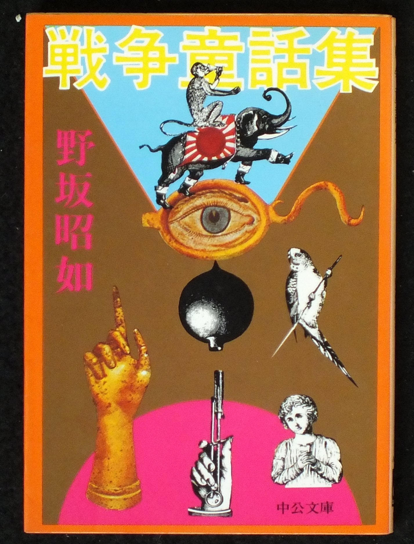 戦争童話集 (中公文庫) Books