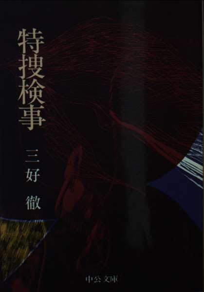 特捜検事 (中公文庫 A 35-4) Books