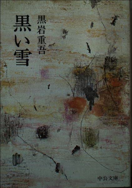 黒い雪 (中公文庫 A 40-5) Books