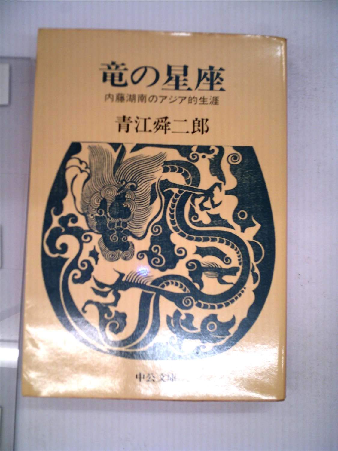 竜の星座―内藤湖南のアジア的生涯 (中公文庫) Books