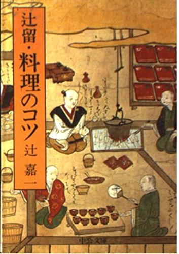 辻留・料理のコツ (中公文庫 M 92-3) Books