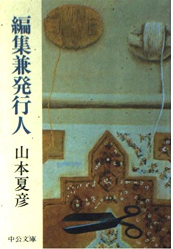 編集兼発行人 (中公文庫 や 19-5) Books