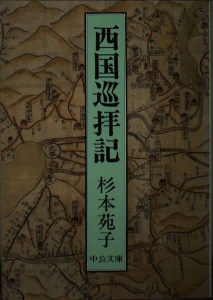西国巡拝記 (中公文庫 A 97-3) Books
