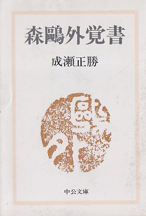 森鴎外覚書 (中公文庫) Books