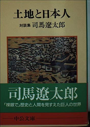 土地と日本人―対談集 (中公文庫 M 139) Books