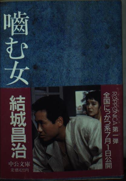 噛む女 (中公文庫 A 13-10) Books