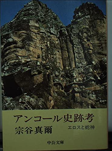 アンコール史跡考―エロスと蛇神 (中公文庫 M 141) Books