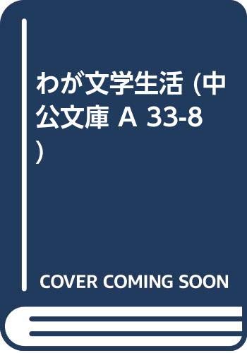 わが文学生活 (中公文庫 A 33-8) Books