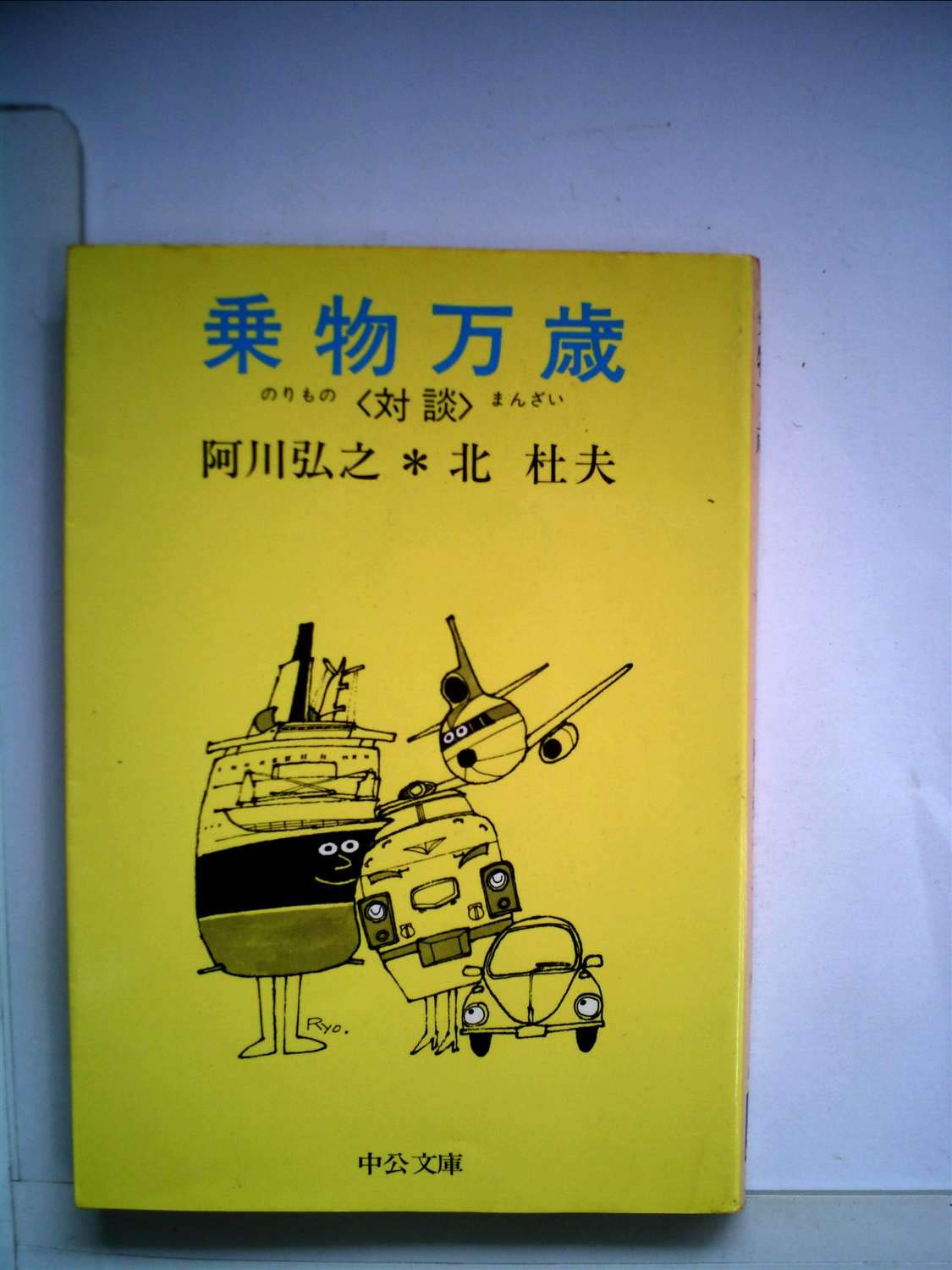 乗物万歳〈対談〉 (中公文庫) Books