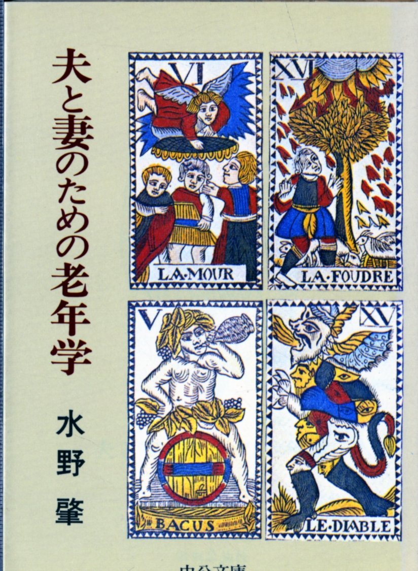 夫と妻のための老年学 (中公文庫 み 13-1) Books