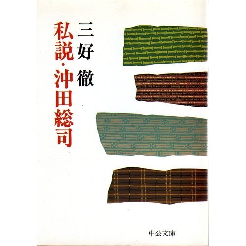 私説・沖田総司 (中公文庫 A 35-5) Books