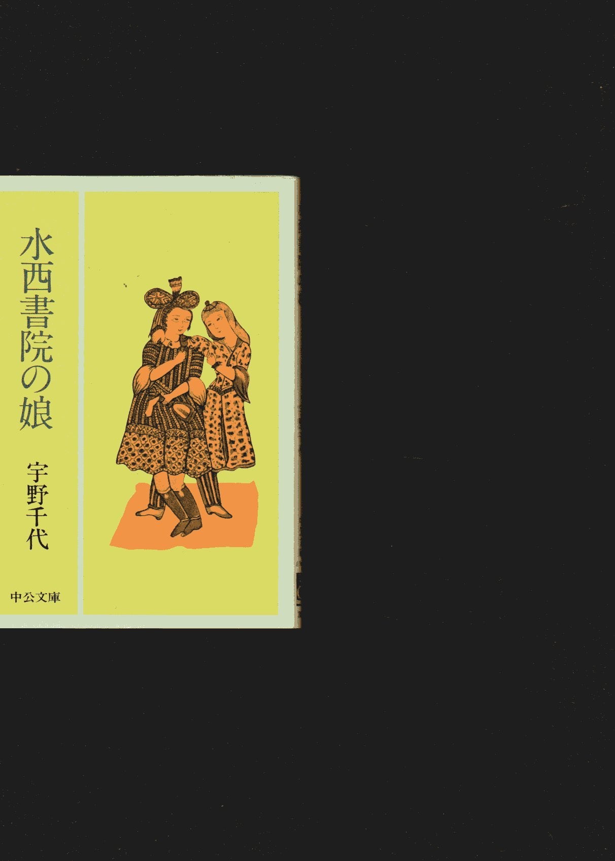 水西書院の娘 (中公文庫 A 70-2) Books