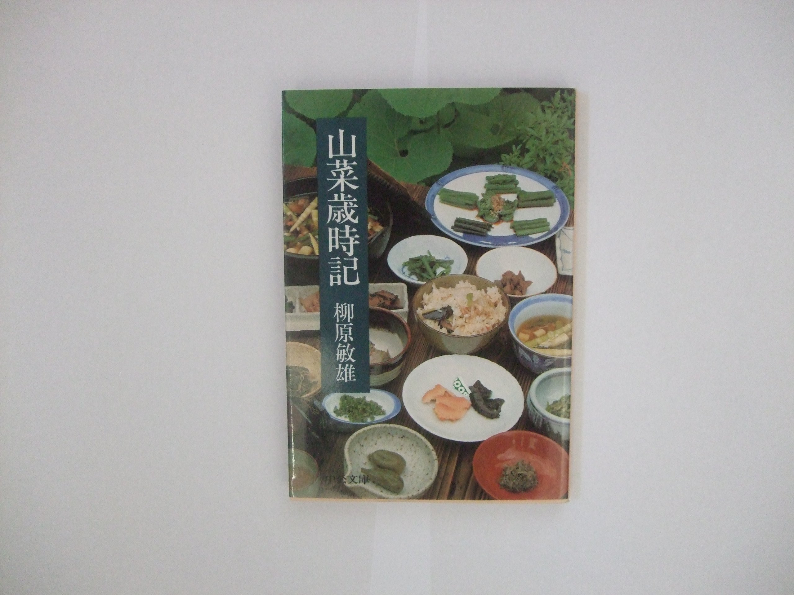 山菜歳時記 (中公文庫 M 151) Books