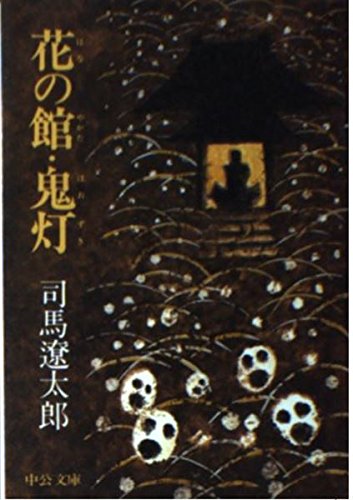 花の館・鬼灯 (中公文庫 A 2-9) Books