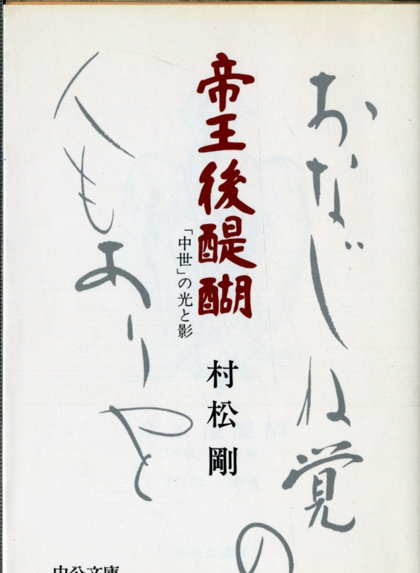 帝王後醍醐―「中世」の光と影 (中公文庫 む 10-1) Books