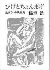 ひげとちょんまげ―生きている映画史 (中公文庫 M 153) Books