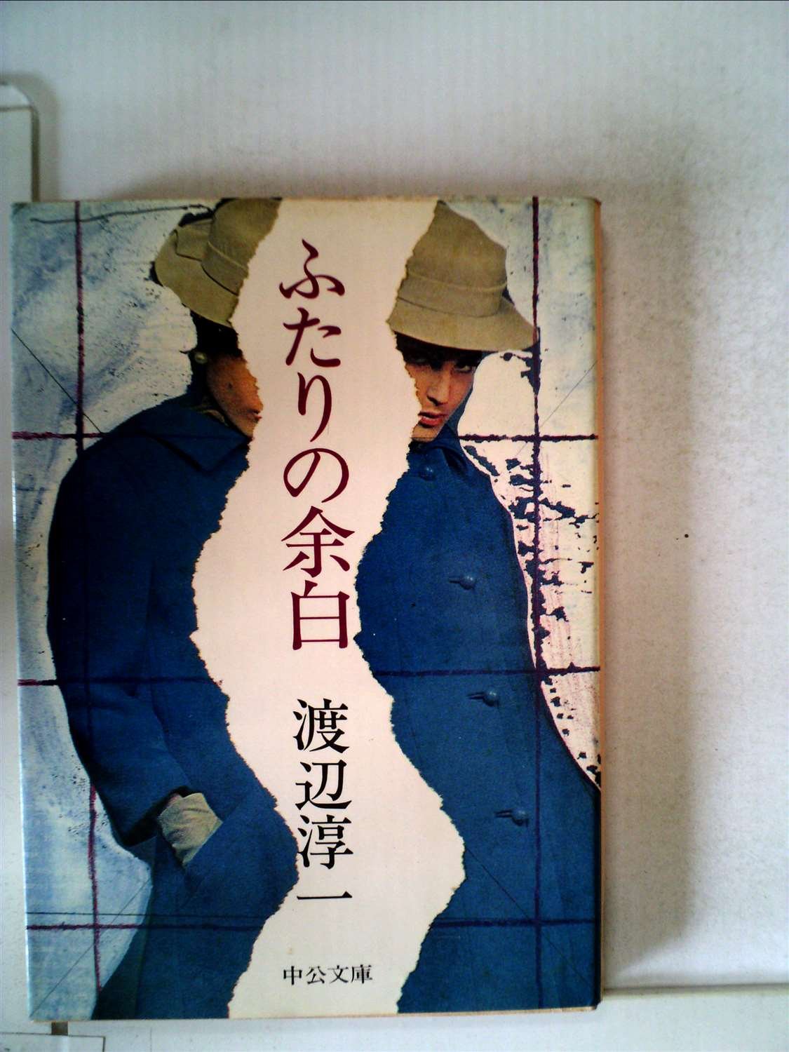 ふたりの余白 (中公文庫 A 56-4) Books