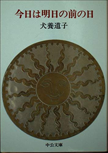 今日は明日の前の日 (中公文庫 M 7-9) Books