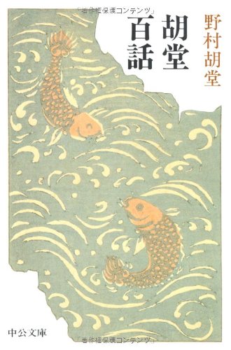 胡堂百話 (中公文庫) Books