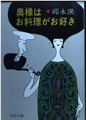 奥様はお料理がお好き (中公文庫 M 12-4) Books